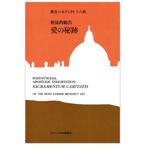 公文書、回勅、書簡｜キリスト教書籍販売｜本｜Shop Pauline 女子パウロ会オンラインショップ通販