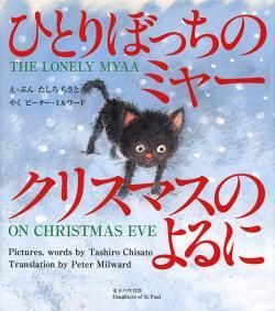 ひとりぼっちのミャー クリスマスのよるに キリスト教書籍販売 絵本 児童書 Shop Pauline女子パウロ会オンラインショップ通販