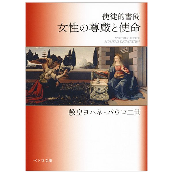 公文書、回勅、書簡｜キリスト教書籍販売｜本｜Shop Pauline 女子パウロ会オンラインショップ通販