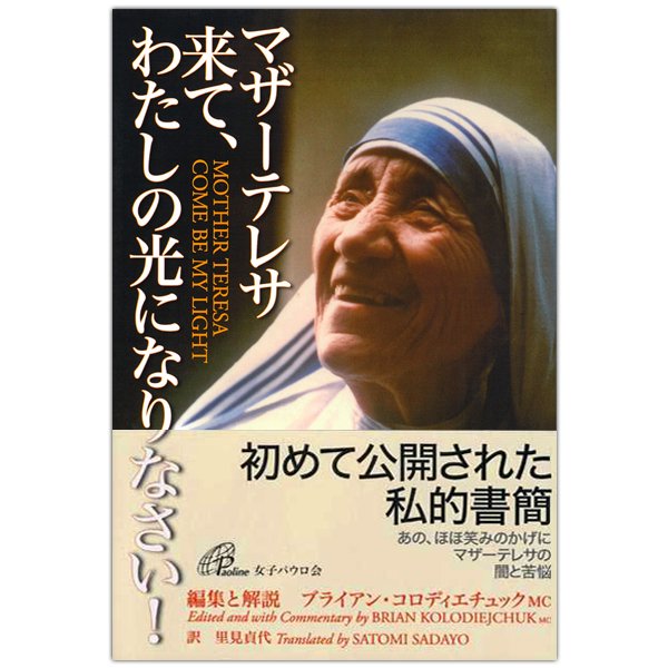 マザーテレサ　来て、わたしの光になりなさい！｜キリスト教書籍販売｜本｜Shop Pauline女子パウロ会オンラインショップ通販