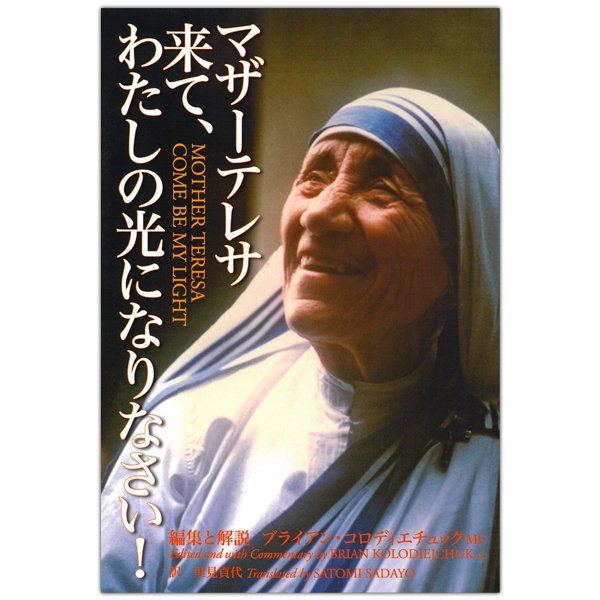 マリナボーダー マザー・テレサ 直筆サイン本 「マザー・テレサと神の