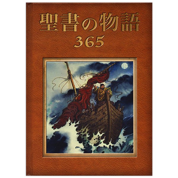 聖書の物語365｜キリスト教書籍販売｜本｜Shop Pauline 女子パウロ会オンラインショップ通販