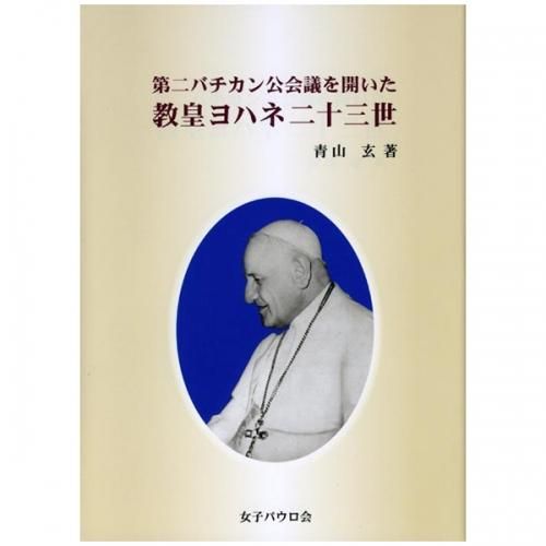 第二バチカン公会議を開いた　教皇ヨハネ二十三世｜キリスト教書籍販売｜本｜Shop Pauline女子パウロ会オンラインショップ通販