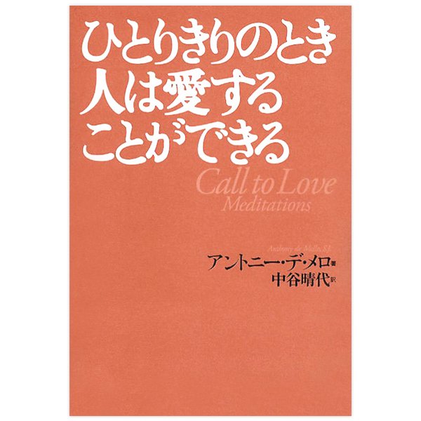 ひとりきりのとき人は愛することができる｜キリスト教書籍販売｜本｜Shop Pauline女子パウロ会オンラインショップ通販