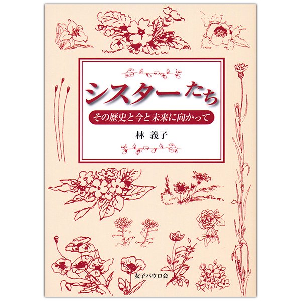 シスターたち その歴史と今と未来に向かって キリスト教書籍販売 本 Shop Pauline女子パウロ会オンラインショップ通販