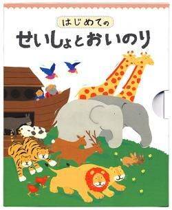 はじめてのせいしょとおいのり｜キリスト教書籍販売｜本｜Shop