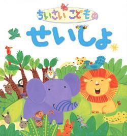 誠実 ちいさいこどものせいしょ｜キリスト教書籍販売｜絵本・児童書 サプリメント・ビタミン