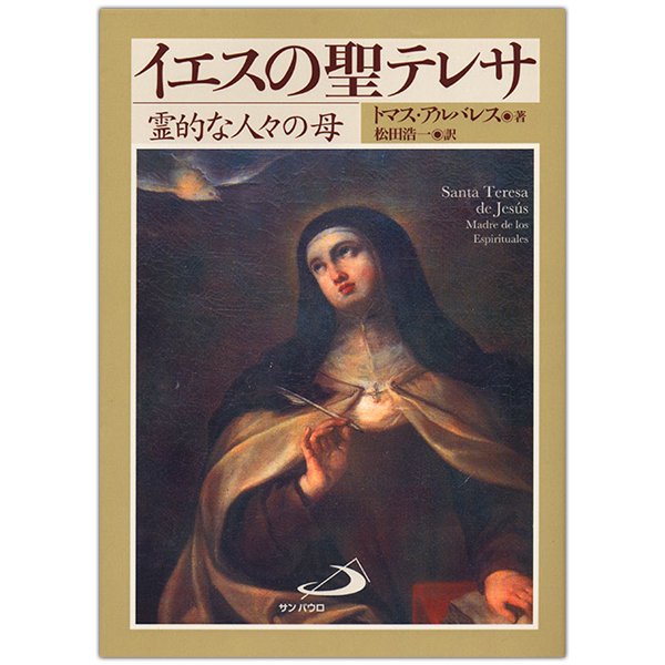 イエスの聖テレサ　霊的な人々の母｜キリスト教書籍販売｜本｜Shop Pauline女子パウロ会オンラインショップ通販