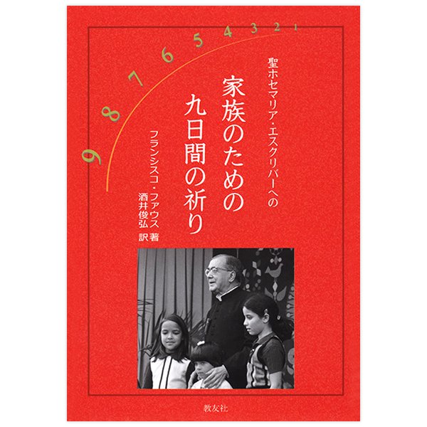 聖ホセマリア・エスクリバーへの 家族のための九日間の祈り｜キリスト