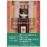 霊的講話集2012・2013｜教皇ベネディクト16世｜キリスト教書籍