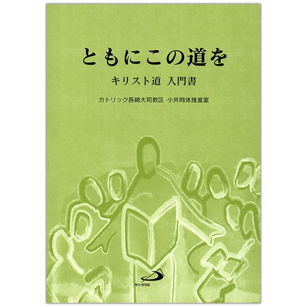 ともにこの道を キリスト道 入門書｜キリスト教書籍販売｜本｜Shop Pauline女子パウロ会オンラインショップ通販