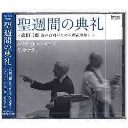 聖週間の典礼　高田三郎 混声合唱のための典礼聖歌Ⅱ｜CD｜教会音楽･キリスト教視聴覚｜聖品販売｜Shop Pauline女子パウロ会