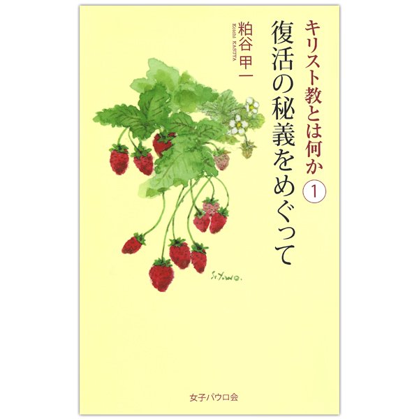 キリスト教とは何か1　復活の秘義をめぐって｜キリスト教書籍販売｜本｜Shop Pauline 女子パウロ会オンラインショップ通販