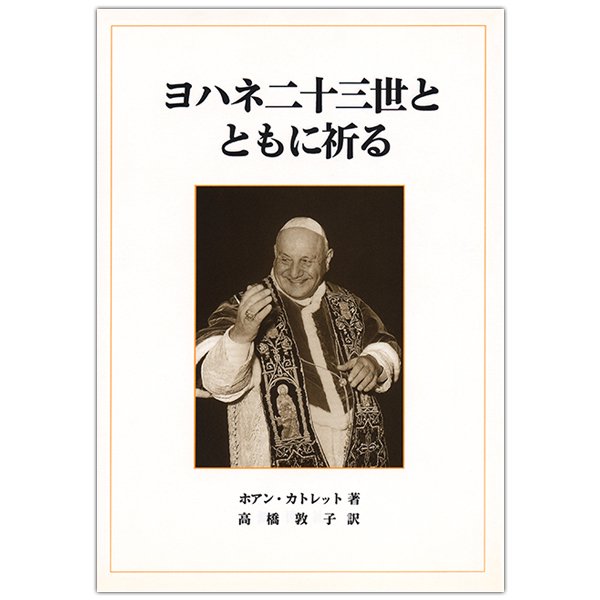 ヨハネ二十三世とともに祈る｜キリスト教書籍販売｜本｜Shop Pauline女子パウロ会オンラインショップ通販