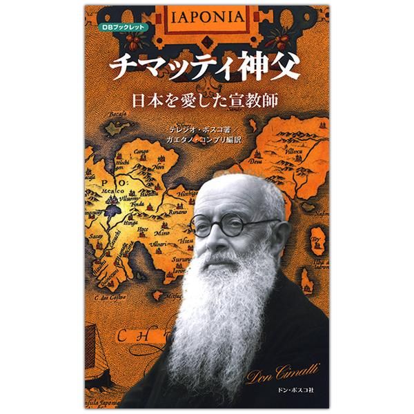 チマッティ神父 日本を愛した宣教師｜キリスト教書籍販売｜本