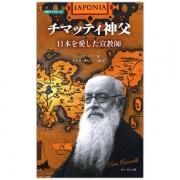 チマッティ神父 本人が書かなかった自叙伝（上）激動の昭和史を