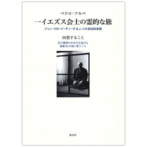 ペドロ・アルペ　一イエズス会士の霊的な旅　ジャン・クロード・ディーチ S.J.との自伝的会話｜キリスト教書籍販売｜Shop Pauline