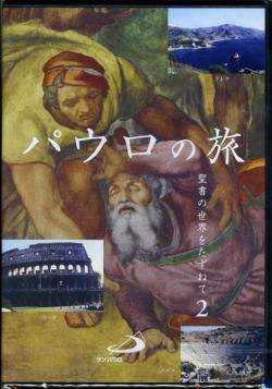 聖書の世界をたずねて2　パウロの旅｜DVD｜キリスト教視聴覚｜聖品販売｜Shop Pauline 女子パウロ会オンラインショップ通販