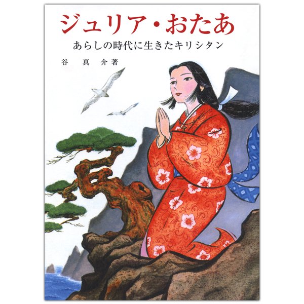 ジュリア・おたあ あらしの時代に生きたキリシタン｜キリスト教書籍販売｜本｜Shop Pauline 女子パウロ会オンラインショップ通販