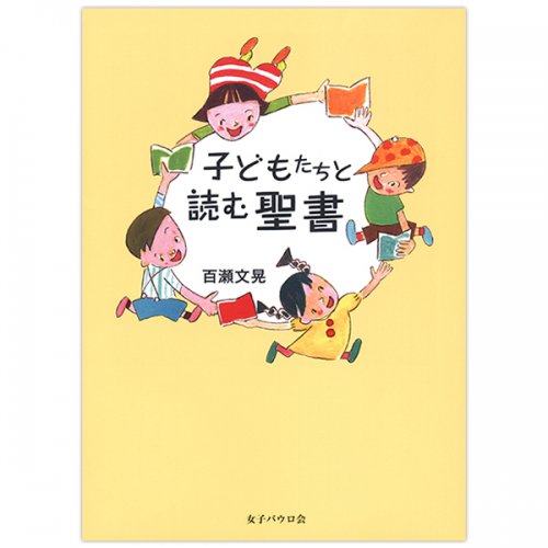 子どもたちと読む聖書｜キリスト教書籍販売｜本｜Shop Pauline女子パウロ会オンラインショップ通販