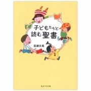 小型聖書 新共同訳 旧約聖書続編つき｜キリスト教書籍販売｜本