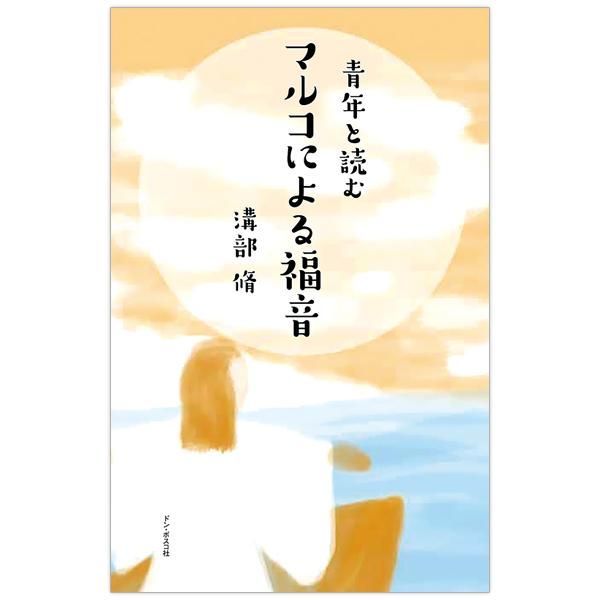 カトリック聖書注解 マルコによる福音書 | メアリー・ヒーリー