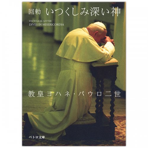 回勅　いつくしみ深い神｜教皇ヨハネ・パウロ二世｜キリスト教書籍販売｜本｜Shop Pauline女子パウロ会オンラインショップ通販