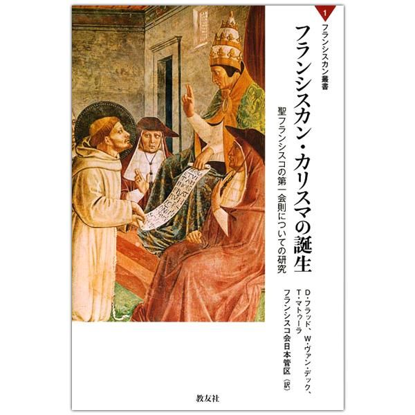 フランシスカン カリスマの誕生 聖フランシスコの第一会則についての研究 キリスト教書籍販売 本 Shop Pauline 女子パウロ会通販