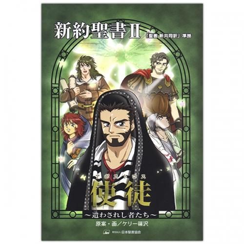 マンガ聖書 第2巻 使徒 アポストロス 遣わされし者たち キリスト教書籍販売 マンガ コミック Shop Pauline女子パウロ会オンラインショップ通販 マンガ聖書 第2巻 使徒 アポストロス 遣わされし者たち キリスト教書籍販売 マンガ コミック Shop Pauline女子パウロ会オンラインショップ通販