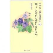 キリスト教の原点 キリスト教概説Ⅰ｜キリスト教書籍販売｜本