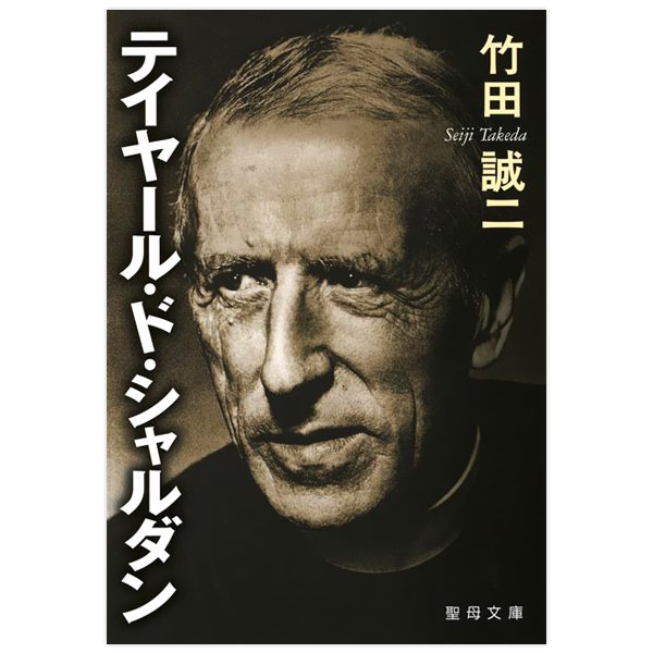 テイヤール・ド・シャルダン｜キリスト教書籍販売｜本｜Shop Pauline 女子パウロ会オンラインショップ通販