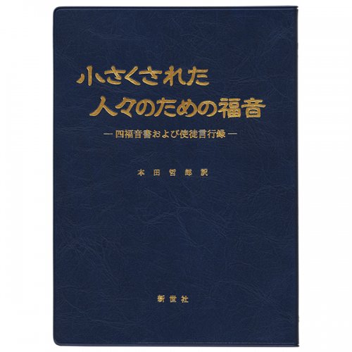 小さくされた人々のための福音　四福音書および使徒言行録｜キリスト教書籍販売｜本｜Shop Pauline女子パウロ会オンラインショップ通販