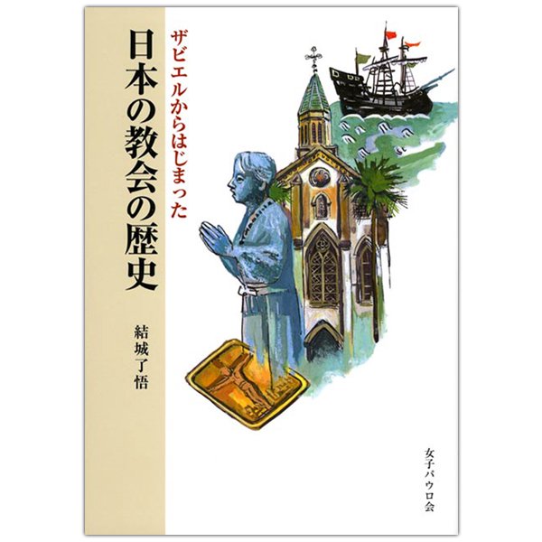 ザビエルからはじまった　日本の教会の歴史｜キリスト教書籍販売｜本｜Shop Pauline女子パウロ会オンラインショップ通販