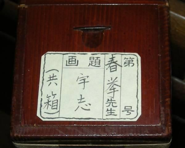 ☆床の間には優しさと存在感のある☆掛軸春挙画題：宇志共箱付き☆