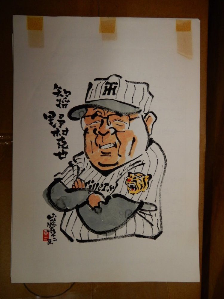 阪神タイガース 優勝を願っで掛軸が作られた時の直筆原画：知将・野村