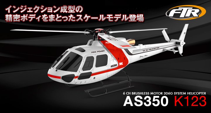 6CH ブラシレスモーター 3D6Gシステムヘリコプター AS350 K123 RTF