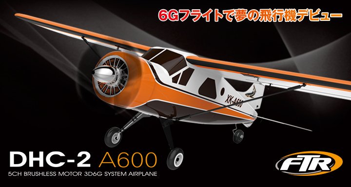 5CH ブラシレスモーター 3D6G システムエアープレーン DHC-2 A600、サポートあり - 横浜 元町 遊はうす  yokohama,motomachi 