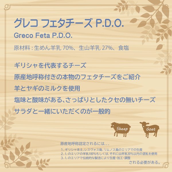 グレコ フェタチーズ P.D.O.