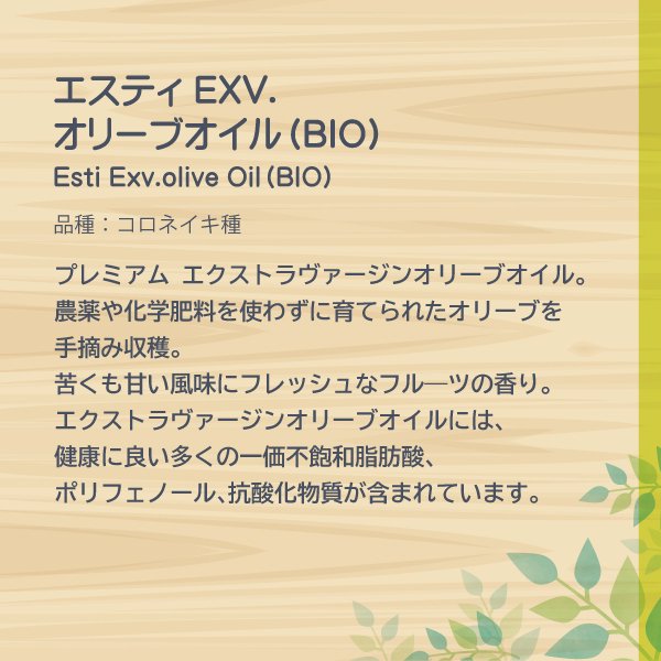 エスティ EXV.オリーブオイル（BIO） 250ml