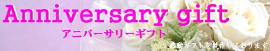 結婚式・両親記念品・感動の名入れプレゼントはアニバーサリーギフトへ ★おかげ様で18周年★