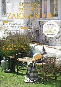 緑と寄り添う暮らし ガーデンZAKKA BOOK (私のカントリー別冊) ムック   2015/4/25 
