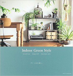 Indoor Green Styleグリーンのある暮らし
