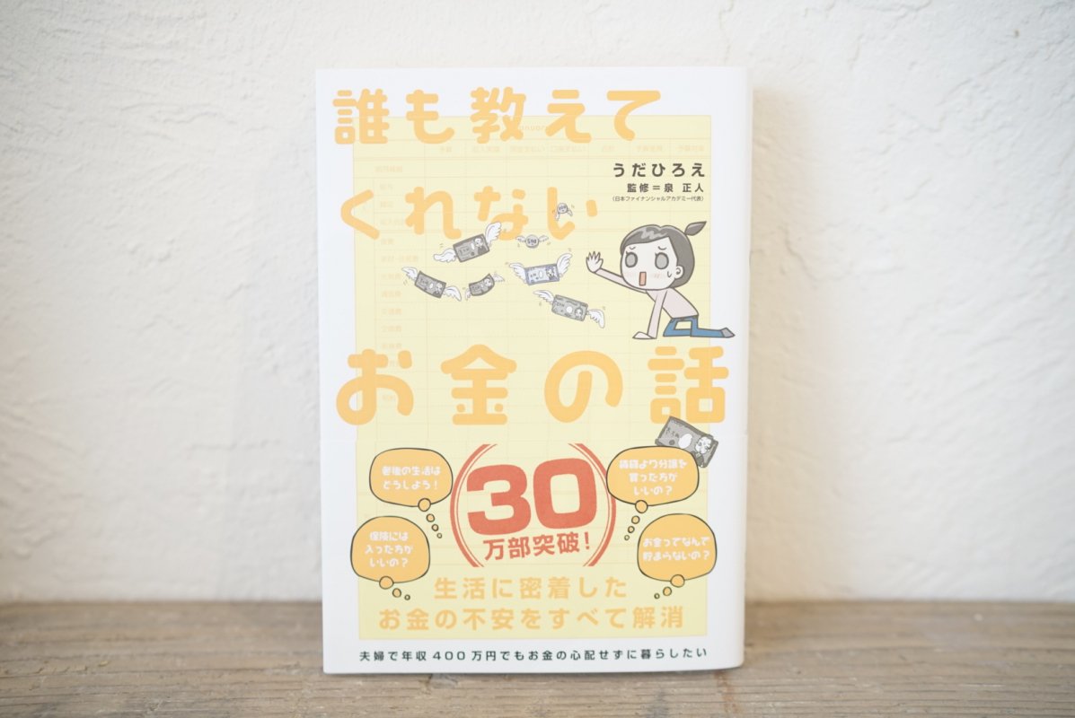 誰も教えてくれないお金の話 - 住まい