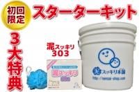 スターターキット - ☆泥汚れ専用洗剤で日本一を目指しています スターターキット - ☆泥汚れ専用洗剤で日本一を目指しています
