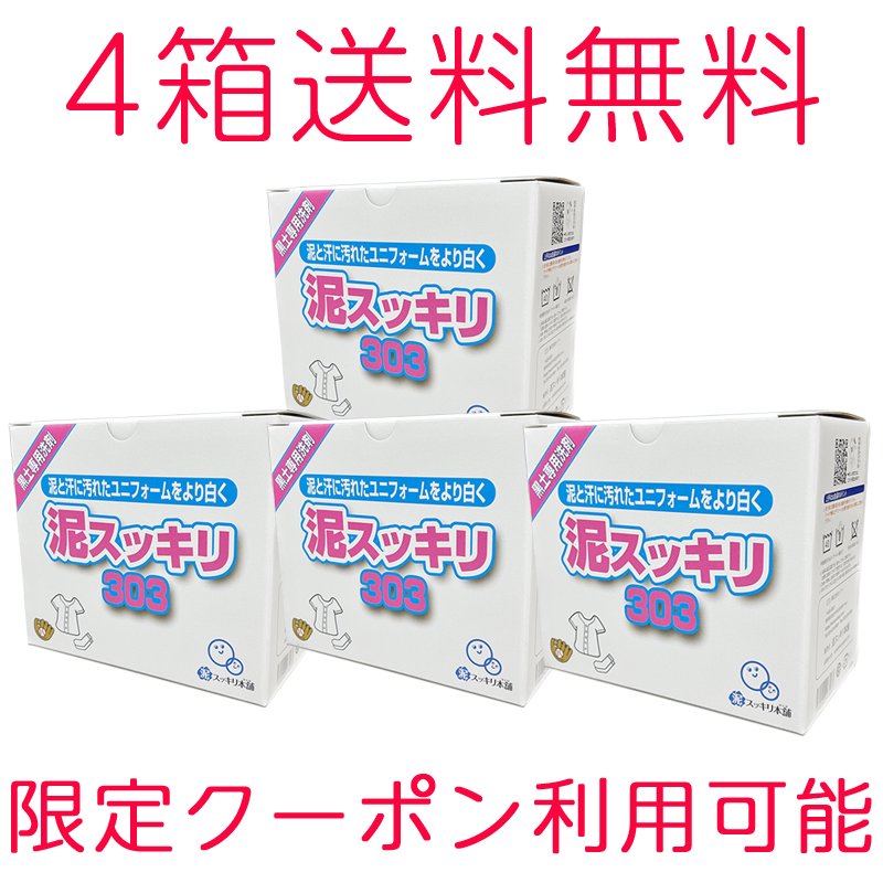 送料無料】ひどい泥汚れと臭いに！「泥スッキリ３０３」限定４箱セット