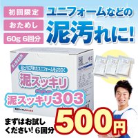 <img class='new_mark_img1' src='https://img.shop-pro.jp/img/new/icons53.gif' style='border:none;display:inline;margin:0px;padding:0px;width:auto;' />【送料無料】泥スッキリ３０３お試し【初回限定】