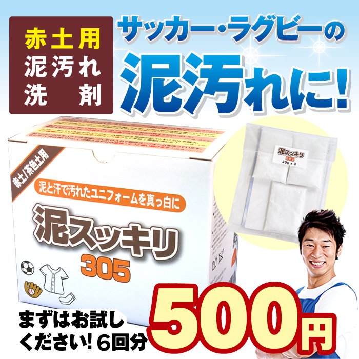 【公式／お試し】泥汚れ専用洗剤「泥スッキリ305」30gx2｜野球部のユニフォームや靴下の泥染み、泥汚れ が落ちる。特にラグビーやテニスなどのグラウンドの土汚れ（赤土）に効果を発揮します。