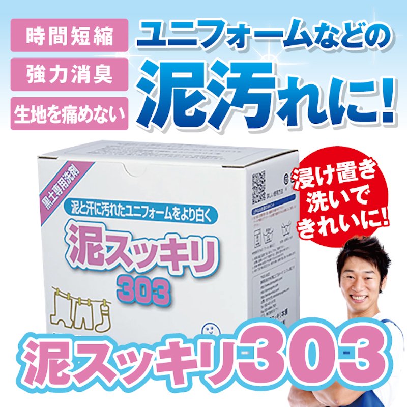 泥スッキリ303 洗濯洗剤 お試しパック 約500g 野球 ユニフォーム