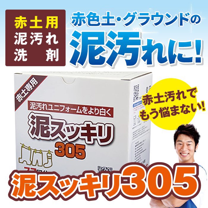 人気急上昇 送料無料 赤土の泥汚れに 泥スッキリ３０５ 8箱パック 泥汚れ専用洗剤で日本一を目指しています 泥スッキリ本舗の洗濯らくらくショップ