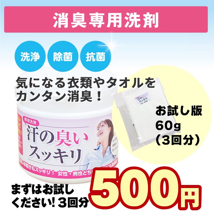 【送料無料】汗の臭いスッキリお試し（消臭専用洗剤）お試し60g(3回分)【初回限定】 - ☆泥汚れ専用洗剤で日本一を目指しています  泥スッキリ本舗の洗濯らくらくショップ